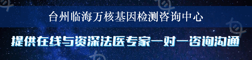 台州临海万核基因检测咨询中心